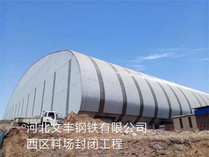 甘南河北文丰钢铁有限公司西区料场封闭工程