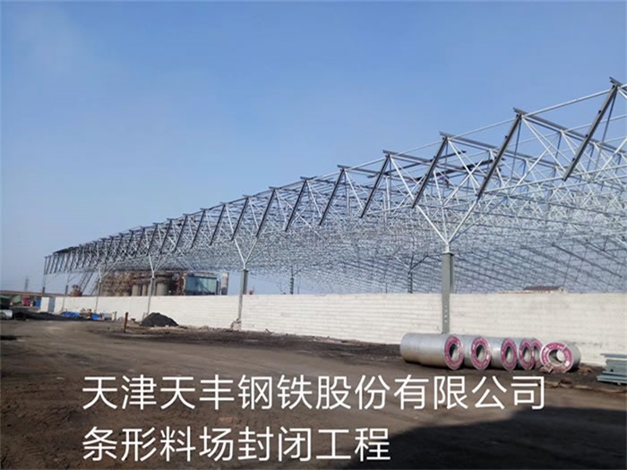 甘南天津天丰钢铁股份有限公司条形料场封闭工程