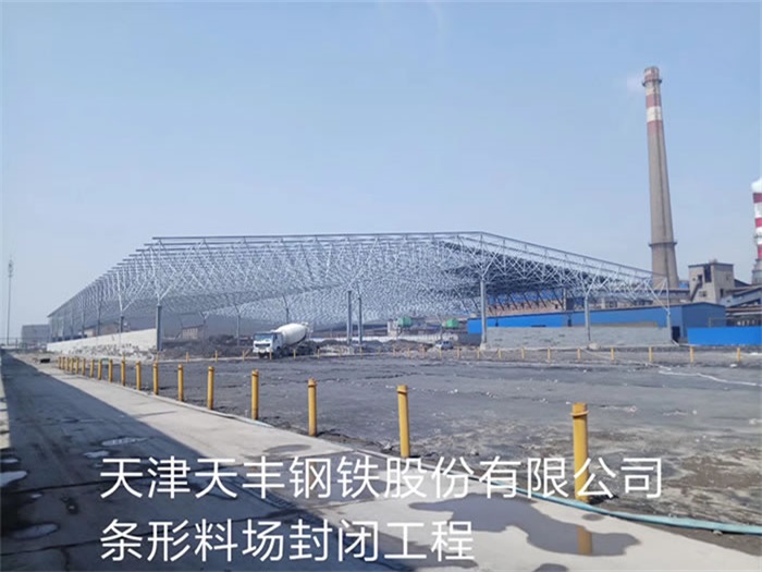 甘南钢铁股份有限公司条形料场封闭工程